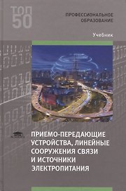 Приемо-передающие устройства, линейные сооружения связи и источники электропитания. Учебник