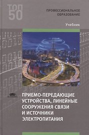 Приемо-передающие устройства, линейные сооружения связи и источники электропитания. Учебник