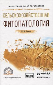 Сельскохозяйственная фитопатология. Учебное пособие для СПО