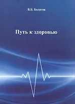 Путь к здоровью