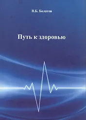 Путь к здоровью