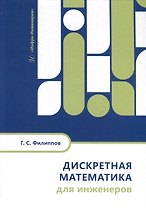 Дискретная математика для инженеров