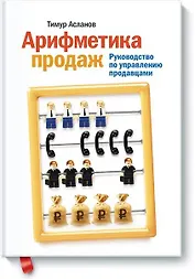 Арифметика продаж