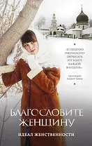 Благословите женщину. Идеал женственности / 2-е изд., доп.