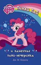 МойМалПони Пинки Пай и каменная пони-вечеринка