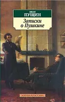 Записки о Пушкине