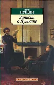 Записки о Пушкине