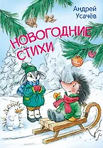 Новогодние стихи