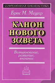Введение в Ветхий Завет. Канон и христианское воображение