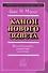 Введение в Ветхий Завет. Канон и христианское воображение - 0