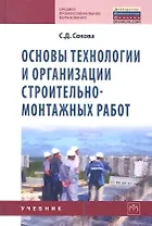 Основы технологии и организации строительно-монтажных работ: Учебник