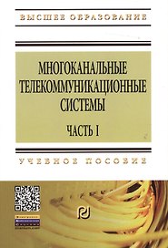 Многоканальные телекоммуникационные системы. Часть 1. Принципы построения телекоммуникационных систем с временным разделением каналов: Учеб. пособие