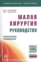 Малая хирургия: руководство
