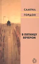 В пятницу вечером