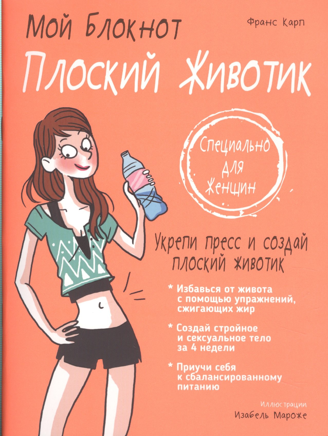

Мой блокнот. Плоский животик