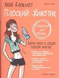 Мой блокнот. Плоский животик