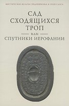 Сад сходящихся троп, или Спутники Иерофании. Вторая связка философических очерков, эссе и новелл