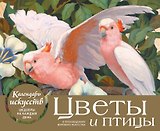 Цветы и птицы в произведениях мирового искусства. Настольный календарь в футляре