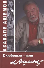 С любовью - ваш Ашимов