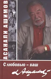 С любовью - ваш Ашимов