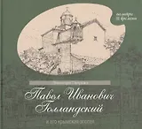 Павел Иванович Голландский и его крымская эпопея