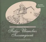 Павел Иванович Голландский и его крымская эпопея