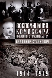 Воспоминания комиссара Временного правительства. 1914—1919
