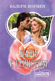 Пари с герцогом