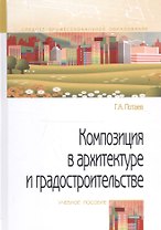 Композиция в архитектуре и градостроительстве. Учебное пособие