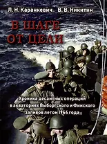 В шаге от цели. Хроника десантных операций в акваториях Выборгского и Финского заливов летом 1944 года