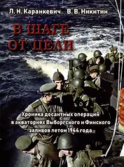 В шаге от цели. Хроника десантных операций в акваториях Выборгского и Финского заливов летом 1944 года