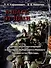 В шаге от цели. Хроника десантных операций в акваториях Выборгского и Финского заливов летом 1944 года - 0