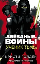Звёздные войны: Ученик тьмы