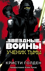 Звёздные войны: Ученик тьмы