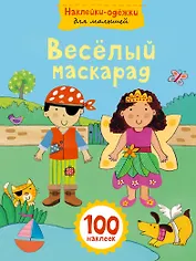 Весёлый маскарад