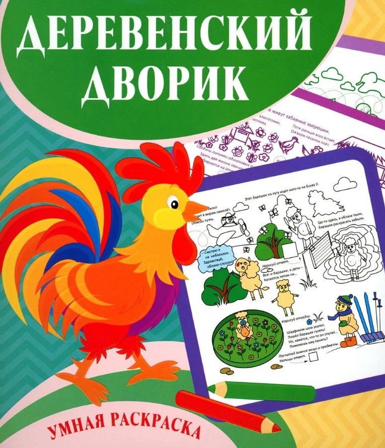 

Деревенский дворик. Умная раскраска