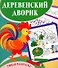 Деревенский дворик. Умная раскраска - 0