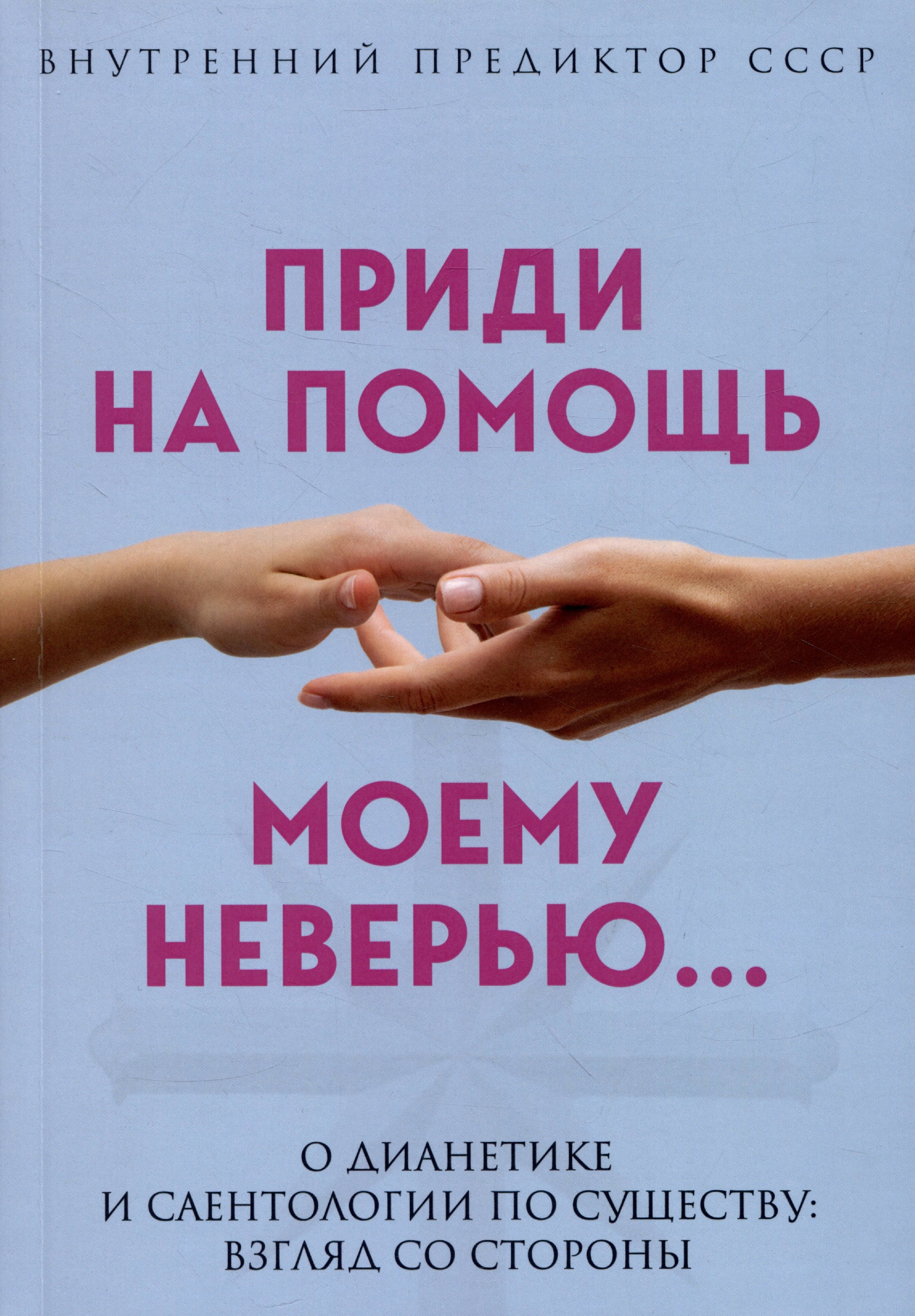 

Приди на помощь моему неверию