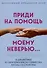 Приди на помощь моему неверию - 0