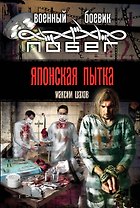 Японская пытка