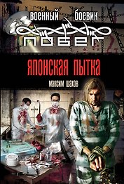 Японская пытка