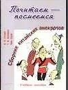 Почитаем - посмеемся. Сборник китайских анекдотов