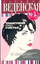 Траектория птицы счастья