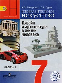 Изобразительное искусство. Дизайн и архитектура в жизни человека. 7 класс. Учебник. В 4-х частях. Часть 1. Учебник для детей с нарушением зрения