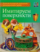 Имитируем поверхности