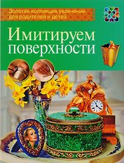 Имитируем поверхности