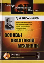 Основы квантовой механики. Учебное пособие