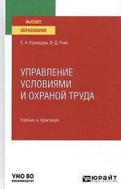Управление условиями и охраной труда. Учебник и практикум для вузов