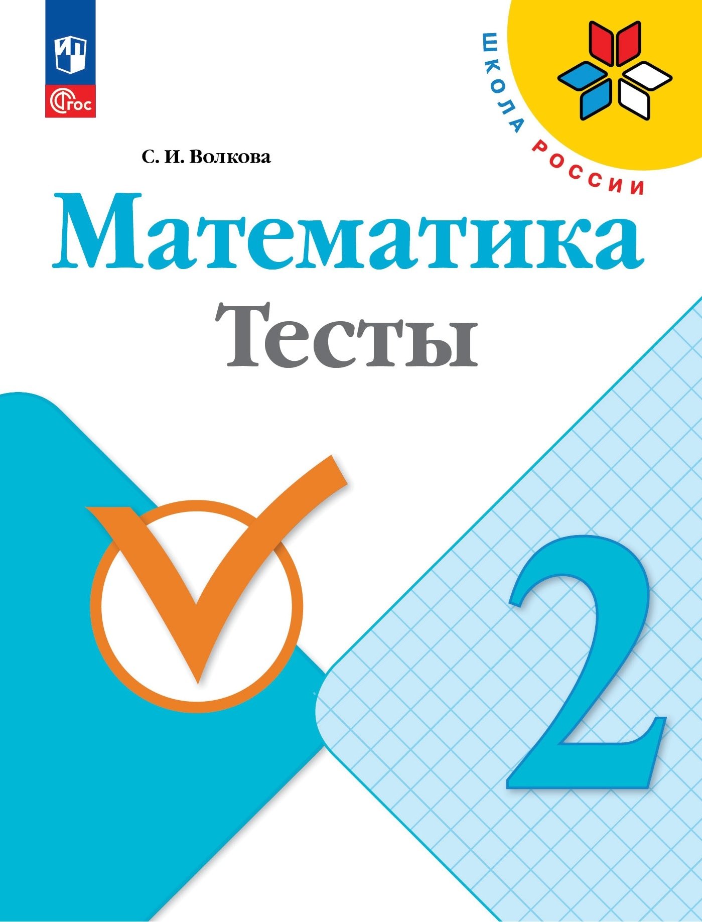 

Математика. Тесты. 2 класс