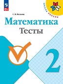 Математика. Тесты. 2 класс - 0